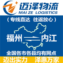 福州到内江物流公司_福州物流到内江_福州至内江物流专线-迈泽