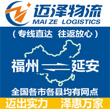 福州到延安物流公司_福州物流到延安_福州至延安物流专线-迈泽
