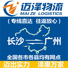 长沙到广州物流公司_长沙物流到广州_长沙至广州物流专线-迈泽
