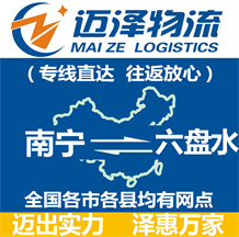 南宁到六盘水物流公司_南宁物流到六盘水_南宁至六盘水物流专线-迈泽