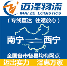 南宁到西宁物流公司_南宁物流到西宁_南宁至西宁物流专线-迈泽