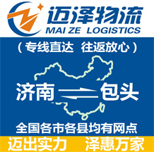 济南到包头物流公司_济南物流到包头_济南至包头物流专线-迈泽