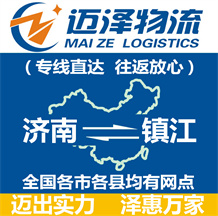 济南到镇江物流公司_济南物流到镇江_济南至镇江物流专线-迈泽