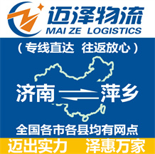 济南到萍乡物流公司_济南物流到萍乡_济南至萍乡物流专线-迈泽