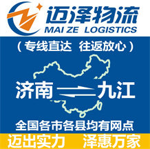 济南到九江物流公司_济南物流到九江_济南至九江物流专线-迈泽