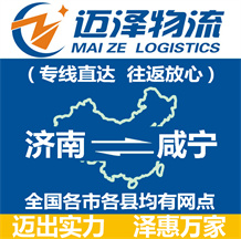 济南到咸宁物流公司_济南物流到咸宁_济南至咸宁物流专线-迈泽