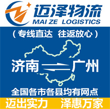 济南到广州物流公司_济南物流到广州_济南至广州物流专线-迈泽