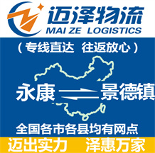 永康到景德镇物流公司_永康物流到景德镇_永康至景德镇物流专线-迈泽