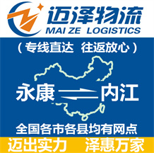 永康到内江物流公司_永康物流到内江_永康至内江物流专线-迈泽