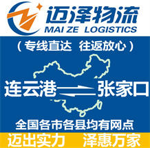 连云港到张家口物流公司_连云港物流到张家口_连云港至张家口物流专线-迈泽