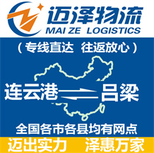 连云港到吕梁物流公司_连云港物流到吕梁_连云港至吕梁物流专线-迈泽