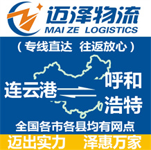连云港到呼和浩特物流公司_连云港物流到呼和浩特_连云港至呼和浩特物流专线-迈泽
