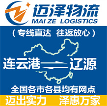 连云港到辽源物流公司_连云港物流到辽源_连云港至辽源物流专线-迈泽