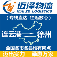 连云港到徐州物流公司_连云港物流到徐州_连云港至徐州物流专线-迈泽