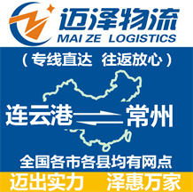 连云港到常州物流公司_连云港物流到常州_连云港至常州物流专线-迈泽