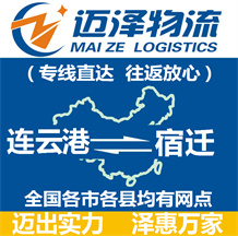 连云港到宿迁物流公司_连云港物流到宿迁_连云港至宿迁物流专线-迈泽