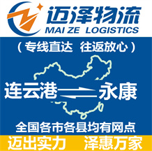 连云港到永康物流公司_连云港物流到永康_连云港至永康物流专线-迈泽