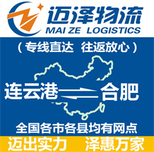 连云港到合肥物流公司_连云港物流到合肥_连云港至合肥物流专线-迈泽