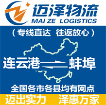 连云港到蚌埠物流公司_连云港物流到蚌埠_连云港至蚌埠物流专线-迈泽