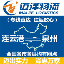 连云港到泉州物流公司_连云港物流到泉州_连云港至泉州物流专线-迈泽