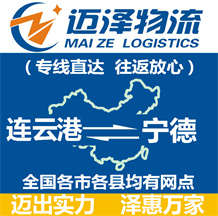 连云港到宁德物流公司_连云港物流到宁德_连云港至宁德物流专线-迈泽