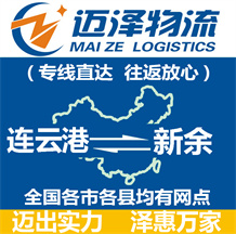 连云港到新余物流公司_连云港物流到新余_连云港至新余物流专线-迈泽