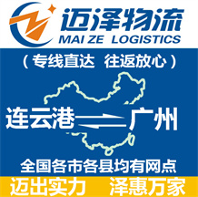 连云港到广州物流公司_连云港物流到广州_连云港至广州物流专线-迈泽