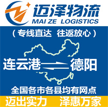 连云港到德阳物流公司_连云港物流到德阳_连云港至德阳物流专线-迈泽