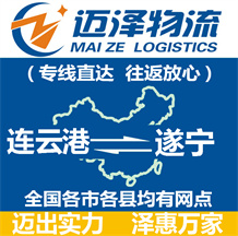 连云港到遂宁物流公司_连云港物流到遂宁_连云港至遂宁物流专线-迈泽