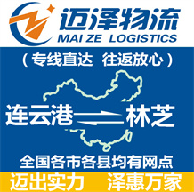 连云港到林芝物流公司_连云港物流到林芝_连云港至林芝物流专线-迈泽