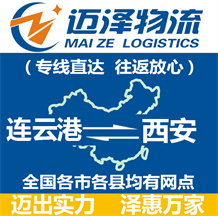 连云港到西安物流公司_连云港物流到西安_连云港至西安物流专线-迈泽