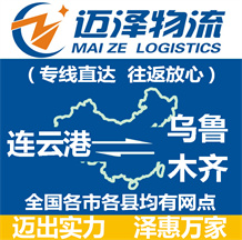 连云港到乌鲁木齐物流公司_连云港物流到乌鲁木齐_连云港至乌鲁木齐物流专线-迈泽