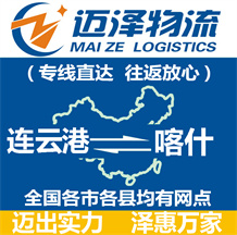 连云港到喀什物流公司_连云港物流到喀什_连云港至喀什物流专线-迈泽
