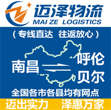 南昌到呼伦贝尔物流公司_南昌物流到呼伦贝尔_南昌至呼伦贝尔物流专线-迈泽