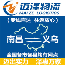 南昌到义乌物流公司_南昌物流到义乌_南昌至义乌物流专线-迈泽