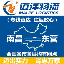 南昌到东营物流公司_南昌物流到东营_南昌至东营物流专线-迈泽