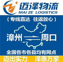 漳州到周口物流公司_漳州物流到周口_漳州至周口物流专线-迈泽