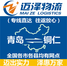 青岛到铜仁物流公司_青岛物流到铜仁_青岛至铜仁物流专线-迈泽
