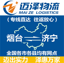 烟台到济宁物流公司_烟台物流到济宁_烟台至济宁物流专线-迈泽