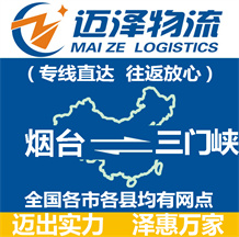 烟台到三门峡物流公司_烟台物流到三门峡_烟台至三门峡物流专线-迈泽