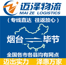烟台到毕节物流公司_烟台物流到毕节_烟台至毕节物流专线-迈泽