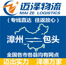 漳州到包头物流公司_漳州物流到包头_漳州至包头物流专线-迈泽