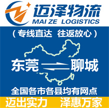 东莞到聊城物流公司_东莞物流到聊城_东莞至聊城物流专线-迈泽
