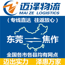 东莞到焦作物流公司_东莞物流到焦作_东莞至焦作物流专线-迈泽