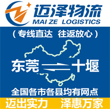 东莞到十堰物流公司_东莞物流到十堰_东莞至十堰物流专线-迈泽