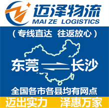 东莞到长沙物流公司_东莞物流到长沙_东莞至长沙物流专线-迈泽