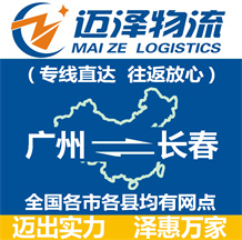 广州到长春物流公司_广州物流到长春_广州至长春物流专线-迈泽