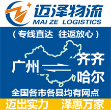广州到齐齐哈尔物流公司_广州物流到齐齐哈尔_广州至齐齐哈尔物流专线-迈泽