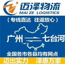 广州到七台河物流公司_广州物流到七台河_广州至七台河物流专线-迈泽