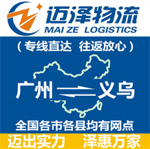 广州到义乌物流公司_广州物流到义乌_广州至义乌物流专线-迈泽